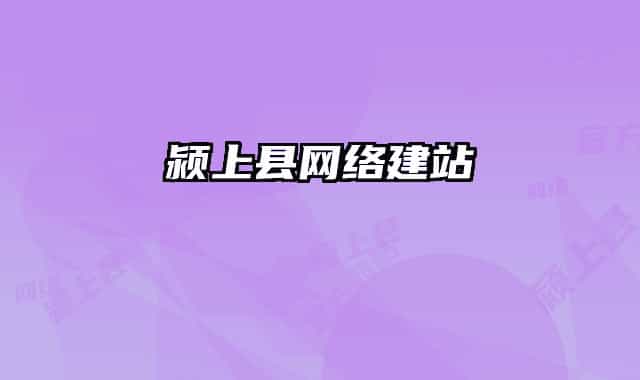 潁上縣網(wǎng)絡(luò)建站