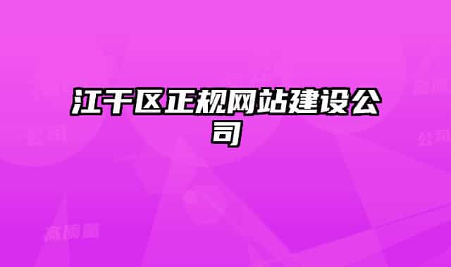 江干區(qū)正規(guī)網(wǎng)站建設(shè)公司