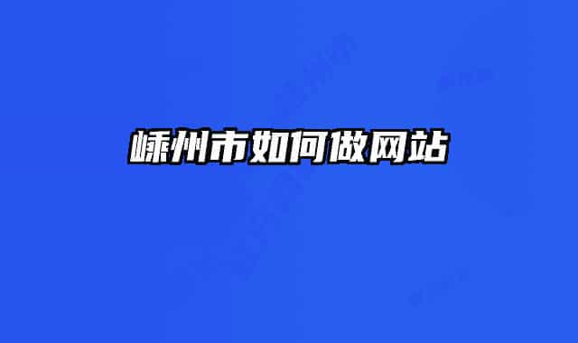 嵊州市如何做網(wǎng)站