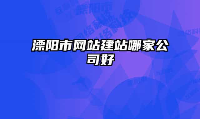 溧陽市網(wǎng)站建站哪家公司好
