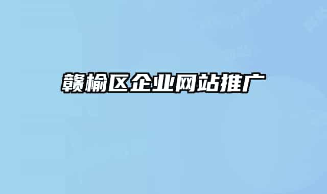 贛榆區(qū)企業(yè)網(wǎng)站推廣