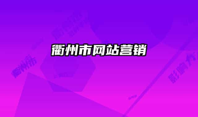 衢州市網(wǎng)站營銷