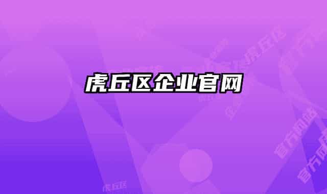 虎丘區(qū)企業(yè)官網(wǎng)