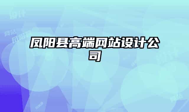 鳳陽縣高端網(wǎng)站設(shè)計(jì)公司