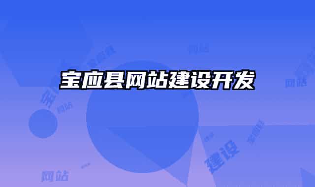 寶應(yīng)縣網(wǎng)站建設(shè)開發(fā)