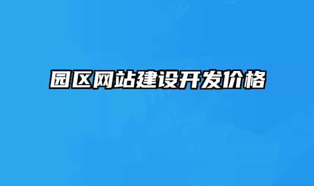 園區(qū)網(wǎng)站建設(shè)開發(fā)價(jià)格