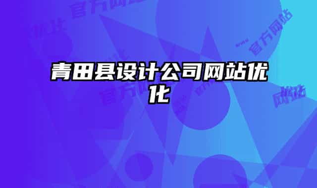 青田縣設計公司網(wǎng)站優(yōu)化