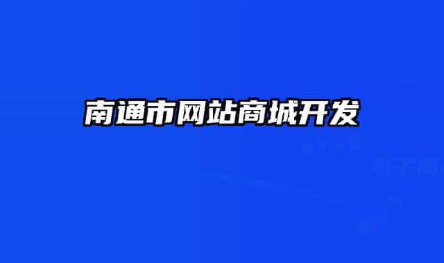 南通市網(wǎng)站商城開發(fā)
