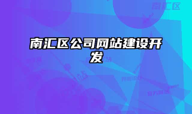 南匯區(qū)公司網(wǎng)站建設(shè)開發(fā)