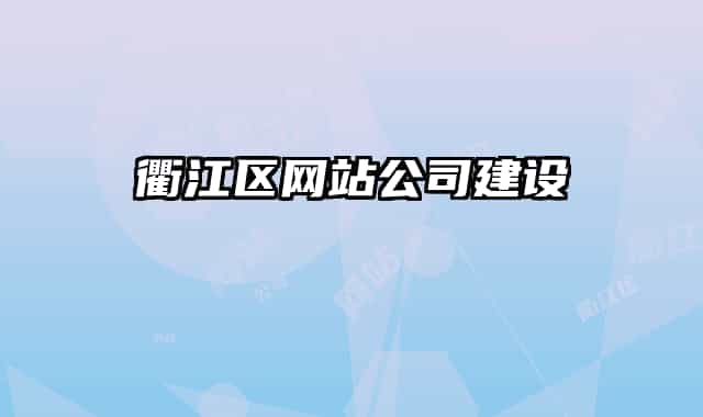 衢江區(qū)網(wǎng)站公司建設(shè)