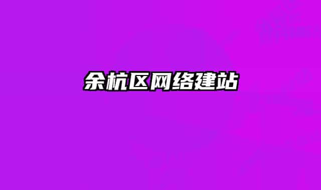 余杭區(qū)網(wǎng)絡(luò)建站