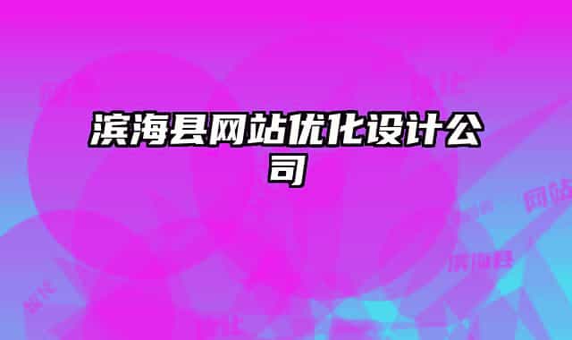 濱?？h網(wǎng)站優(yōu)化設(shè)計(jì)公司