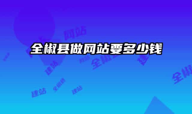 全椒縣做網(wǎng)站要多少錢