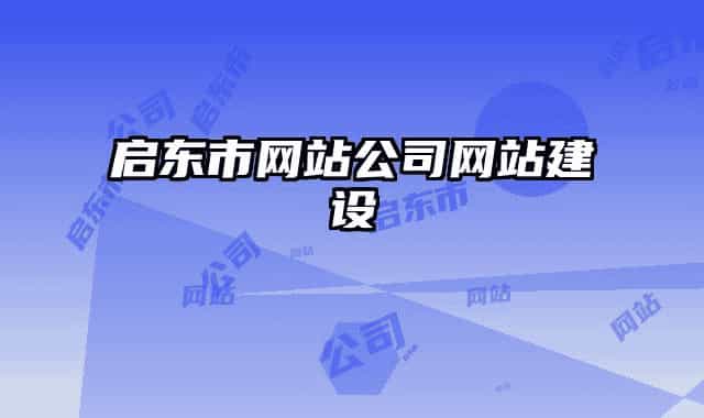 啟東市網(wǎng)站公司網(wǎng)站建設(shè)