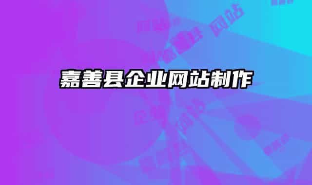 嘉善縣企業(yè)網(wǎng)站制作