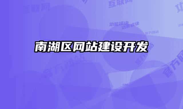 南湖區(qū)網(wǎng)站建設(shè)開(kāi)發(fā)