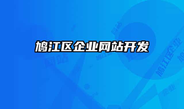 鳩江區(qū)企業(yè)網(wǎng)站開發(fā)