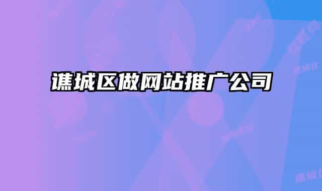 譙城區(qū)做網(wǎng)站推廣公司
