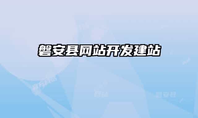 磐安縣網(wǎng)站開發(fā)建站