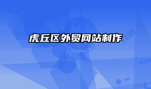 虎丘區(qū)外貿(mào)網(wǎng)站制作