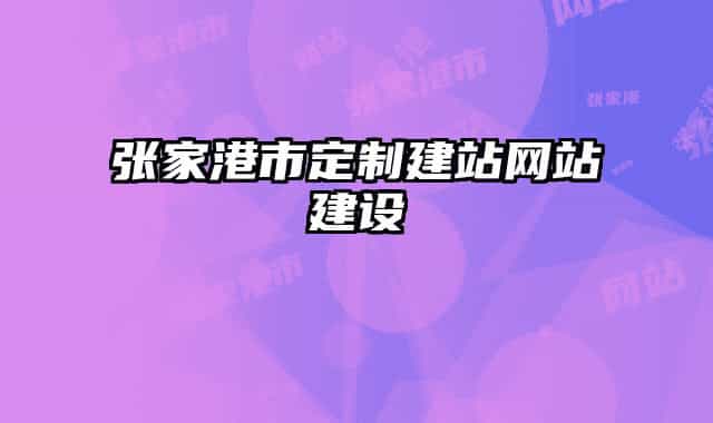 張家港市定制建站網(wǎng)站建設(shè)