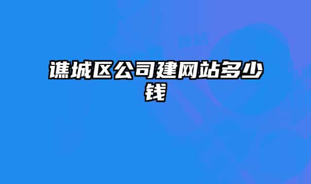 譙城區(qū)公司建網(wǎng)站多少錢