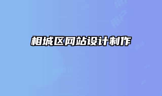 相城區(qū)網(wǎng)站設(shè)計制作