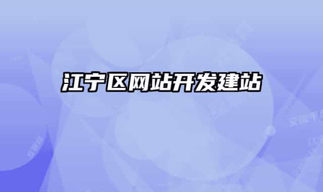 江寧區(qū)網(wǎng)站開發(fā)建站