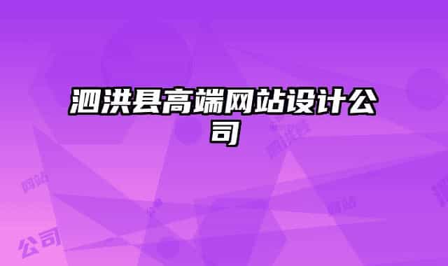 泗洪縣高端網(wǎng)站設(shè)計公司