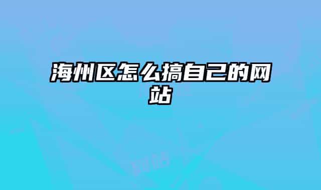 海州區(qū)怎么搞自己的網(wǎng)站
