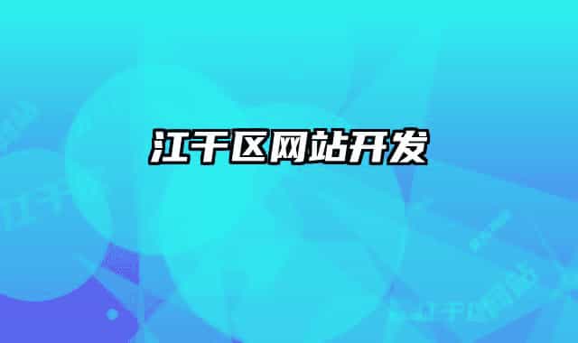 江干區(qū)網(wǎng)站開發(fā)