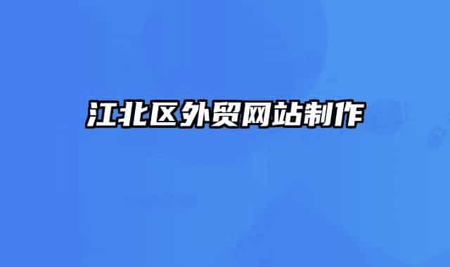 江北區(qū)外貿(mào)網(wǎng)站制作