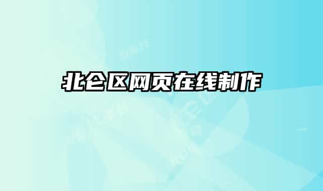 北侖區(qū)網(wǎng)頁在線制作