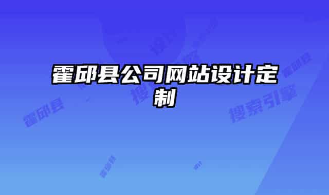 霍邱縣公司網(wǎng)站設(shè)計定制
