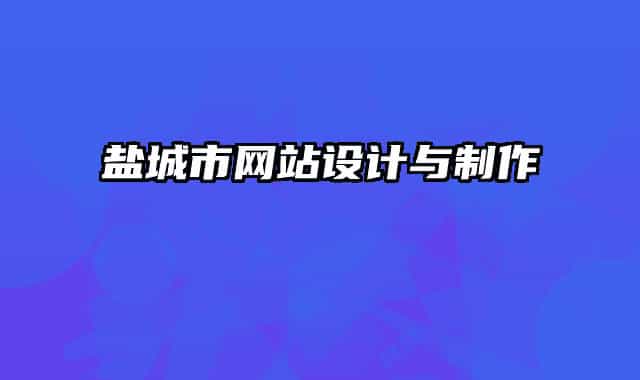 鹽城市網(wǎng)站設(shè)計(jì)與制作
