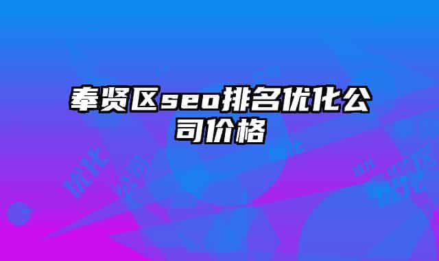 奉賢區(qū)seo排名優(yōu)化公司價格
