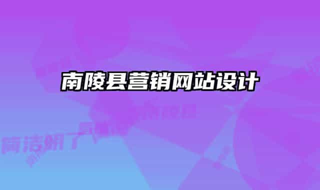 南陵縣營銷網(wǎng)站設(shè)計