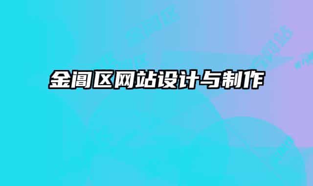 金閶區(qū)網(wǎng)站設(shè)計(jì)與制作