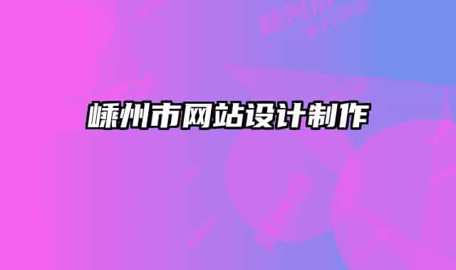 嵊州市網(wǎng)站設(shè)計(jì)制作