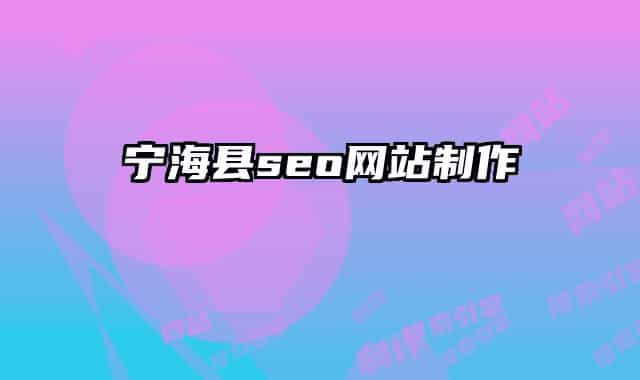 寧海縣seo網(wǎng)站制作