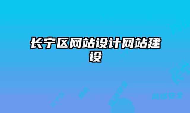 長寧區(qū)網(wǎng)站設(shè)計(jì)網(wǎng)站建設(shè)