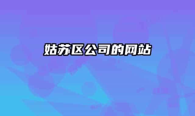姑蘇區(qū)公司的網(wǎng)站