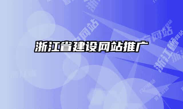 浙江省建設網(wǎng)站推廣