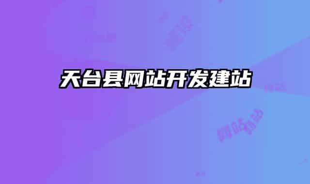 天臺(tái)縣網(wǎng)站開發(fā)建站