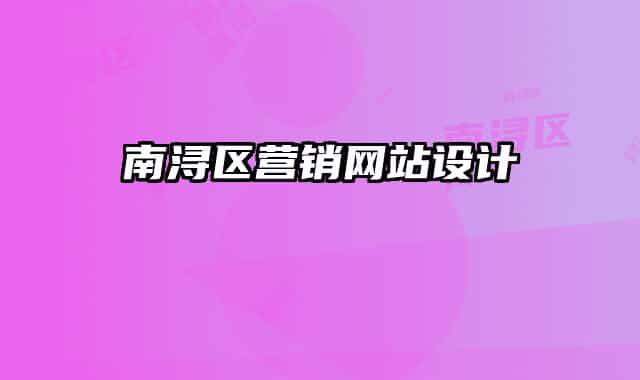 南潯區(qū)營銷網(wǎng)站設(shè)計(jì)