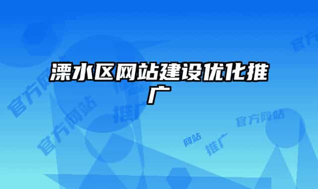 溧水區(qū)網(wǎng)站建設(shè)優(yōu)化推廣