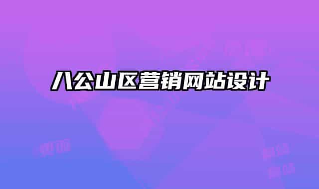 八公山區(qū)營銷網(wǎng)站設(shè)計