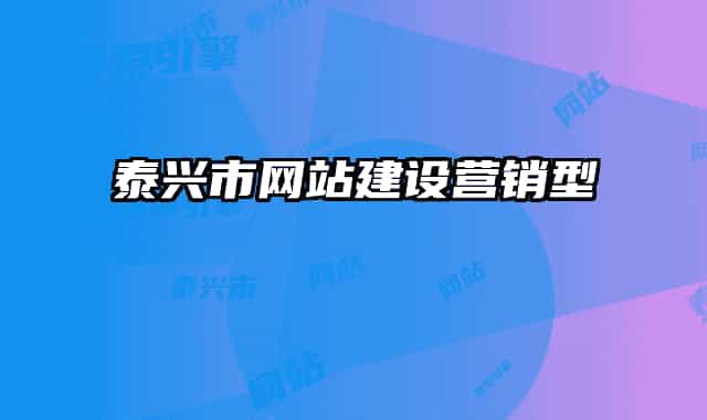 泰興市網(wǎng)站建設(shè)營銷型