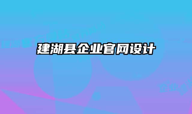 建湖縣企業(yè)官網(wǎng)設(shè)計(jì)