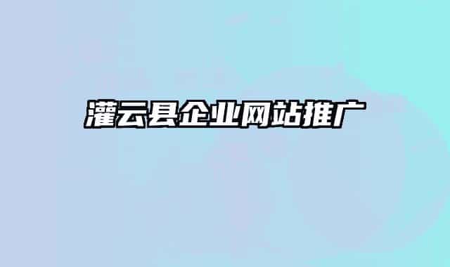 灌云縣企業(yè)網(wǎng)站推廣